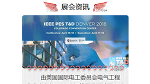 乐鱼·体育·乐鱼官方网站-乐鱼(中国)
将赴美参加2018年美国国际输配电设备技术展览会
