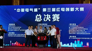 乐鱼·体育·乐鱼官方网站-乐鱼(中国)
协办“中骏电气杯“第三届红电创新大赛总决赛